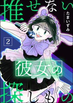 推せない彼女の探しもの 2巻