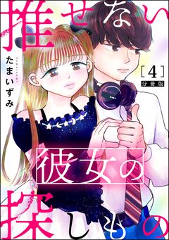 推せない彼女の探しもの(分冊版) 4巻