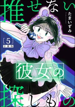 推せない彼女の探しもの(分冊版) 5巻