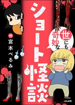 世にも奇妙なショート怪談 1巻