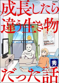 成長したら違う生き物だった話 1巻