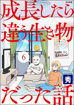 成長したら違う生き物だった話(分冊版) 6巻