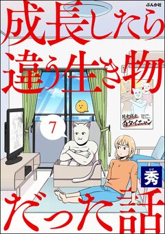 成長したら違う生き物だった話(分冊版) 7巻