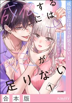 成仏するにはキミが足りない 1巻