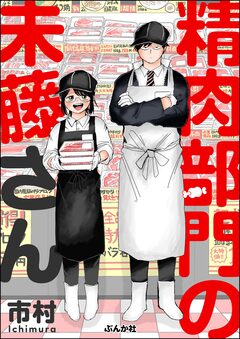 精肉部門の未藤さん 1巻