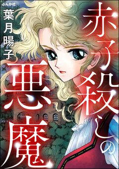 赤子殺しの悪魔 1巻