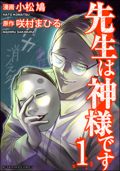 先生は神様です 1巻