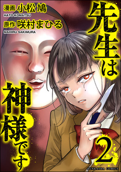 先生は神様です 2巻
