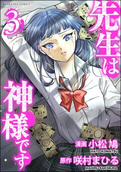 先生は神様です 3巻