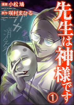 先生は神様です(分冊版) 1巻