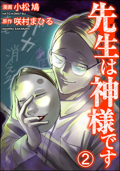 先生は神様です(分冊版) 2巻