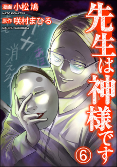 先生は神様です(分冊版) 6巻