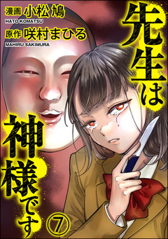 先生は神様です(分冊版) 7巻