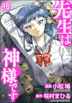 先生は神様です(分冊版) 16巻