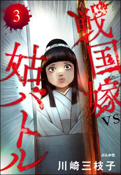 戦国嫁VS姑バトル(分冊版) 3巻