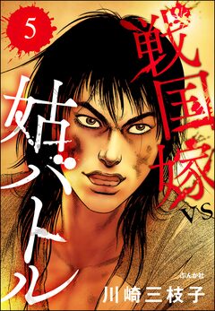 戦国嫁VS姑バトル(分冊版) 5巻