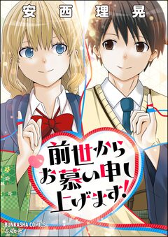 前世からお慕い申し上げます! 1巻