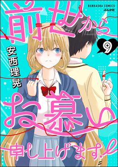 前世からお慕い申し上げます!(分冊版) 9巻