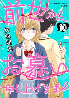 前世からお慕い申し上げます!(分冊版) 10巻