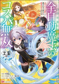 全自動魔法【オート・マジック】のコスパ無双 「成長スピードが超遅い」と追放されたが、放置しても経験値が集まるみたいです コミック版 2巻