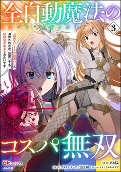 全自動魔法【オート・マジック】のコスパ無双 「成長スピードが超遅い」と追放されたが、放置しても経験値が集まるみたいです コミック版 3巻