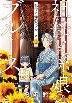 祖母と孫娘のブルース 1巻