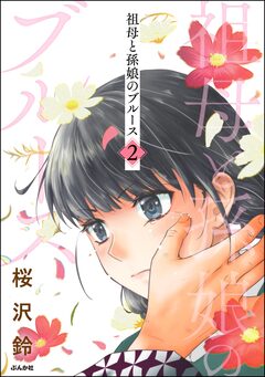 祖母と孫娘のブルース 2巻