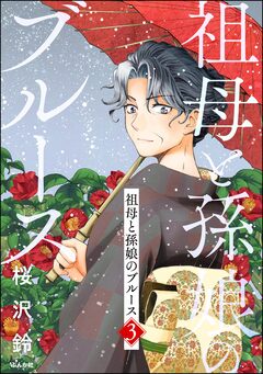 祖母と孫娘のブルース 3巻