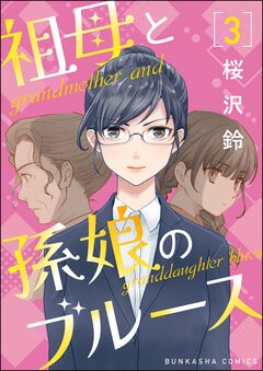 祖母と孫娘のブルース(分冊版) 3巻