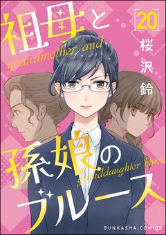 祖母と孫娘のブルース(分冊版) 20巻