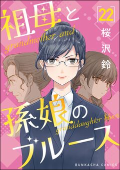 祖母と孫娘のブルース(分冊版) 22巻