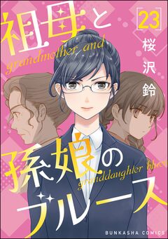 祖母と孫娘のブルース(分冊版) 23巻