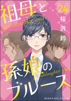 祖母と孫娘のブルース(分冊版) 24巻