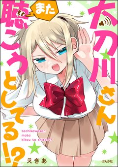 太刀川さんまた聴こうとしてる!? 1巻