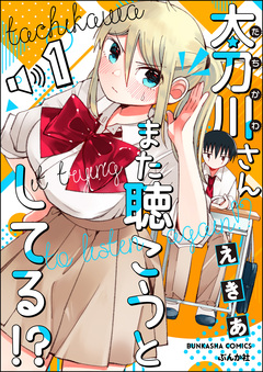 太刀川さんまた聴こうとしてる!?(分冊版) 1巻