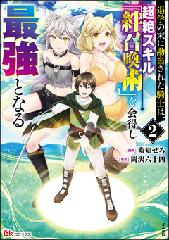 退学の末に勘当された騎士は、超絶スキル「絆召喚術」を会得し最強となる コミック版 2巻