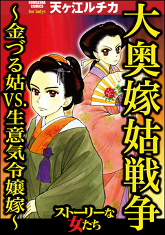大奥嫁姑戦争 ～金づる姑VS.生意気令嬢嫁～ 1巻