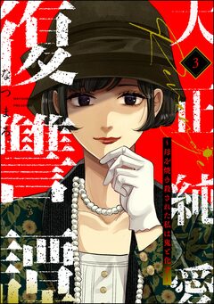 大正純愛復讐譚 ～母を焼き殺された私は鬼と化す～ 3巻