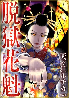 脱獄花魁 1巻