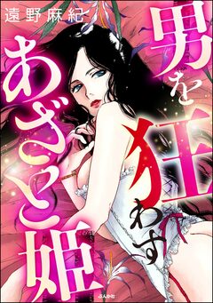 男を狂わすあざと姫 1巻