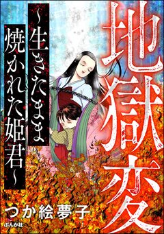 地獄変 ～生きたまま焼かれた姫君～ 1巻