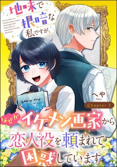 地味で根暗な私ですが、なぜかイケメン画家から恋人役を頼まれて困惑しています(分冊版) 3巻