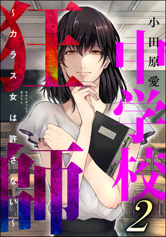 中学校狂師 ～カラス女は許さない～ 2巻