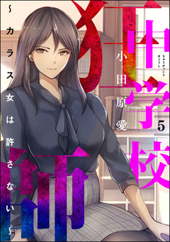 中学校狂師 ～カラス女は許さない～ 5巻