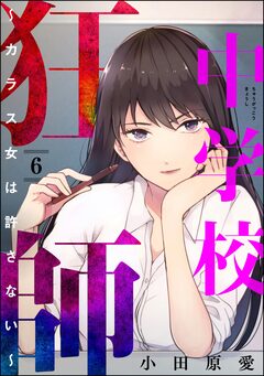 中学校狂師 ～カラス女は許さない～ 6巻