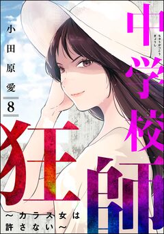 中学校狂師 ～カラス女は許さない～ 8巻