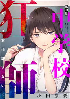 中学校狂師 ～カラス女は許さない～(分冊版) 33巻