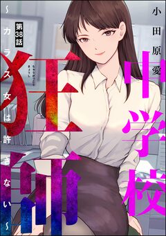 中学校狂師 ～カラス女は許さない～(分冊版) 38巻