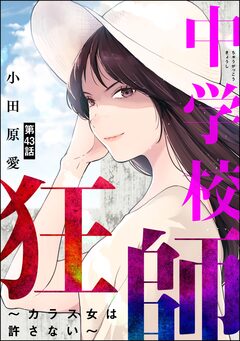 中学校狂師 ～カラス女は許さない～(分冊版) 43巻