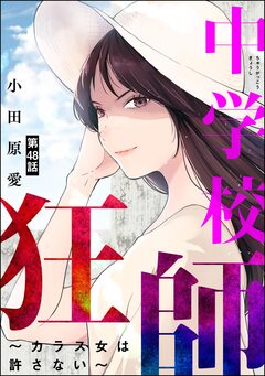 中学校狂師 ～カラス女は許さない～(分冊版) 48巻